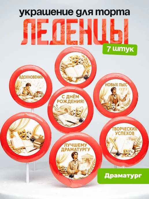 Украшение Драматургу. Леденцы на торт