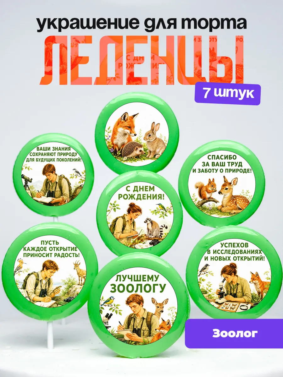Украшение Зоологу. Леденцы на торт