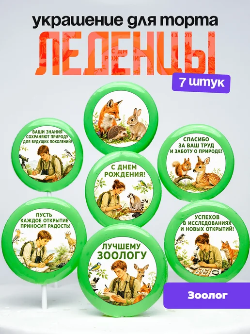 Украшение Зоологу. Леденцы на торт