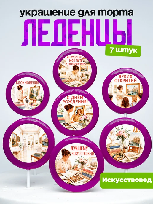 Украшение Искусствовед. Леденцы на торт