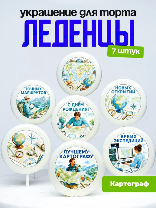 Украшение Картографу. Леденцы на торт