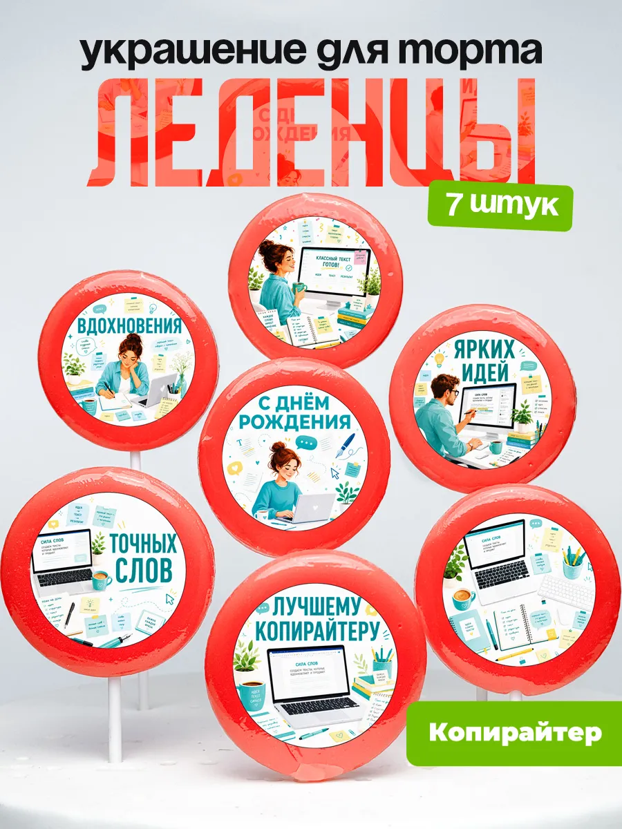 Украшение Копирайтеру. Леденцы на торт