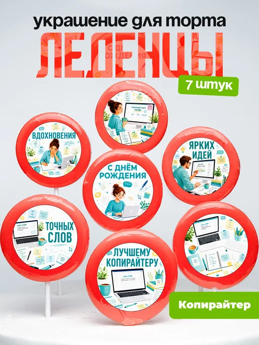 Украшение Копирайтеру. Леденцы на торт