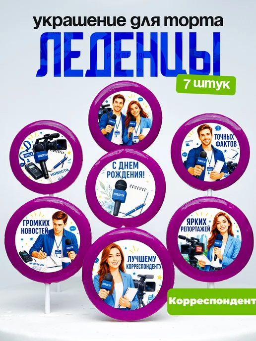 Украшение Корреспонденту. Леденцы на торт