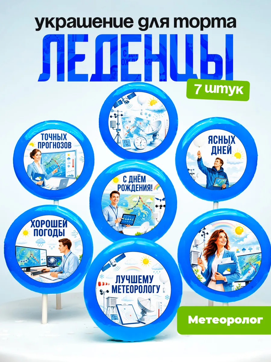 Украшение Метеорологу. Леденцы на торт