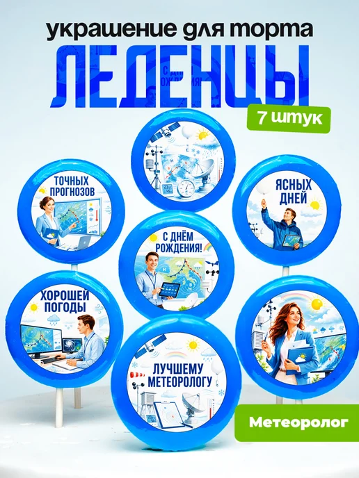Украшение Метеорологу. Леденцы на торт