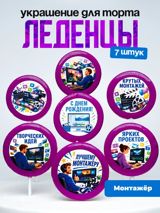 Украшение Монтажёру. Леденцы на торт
