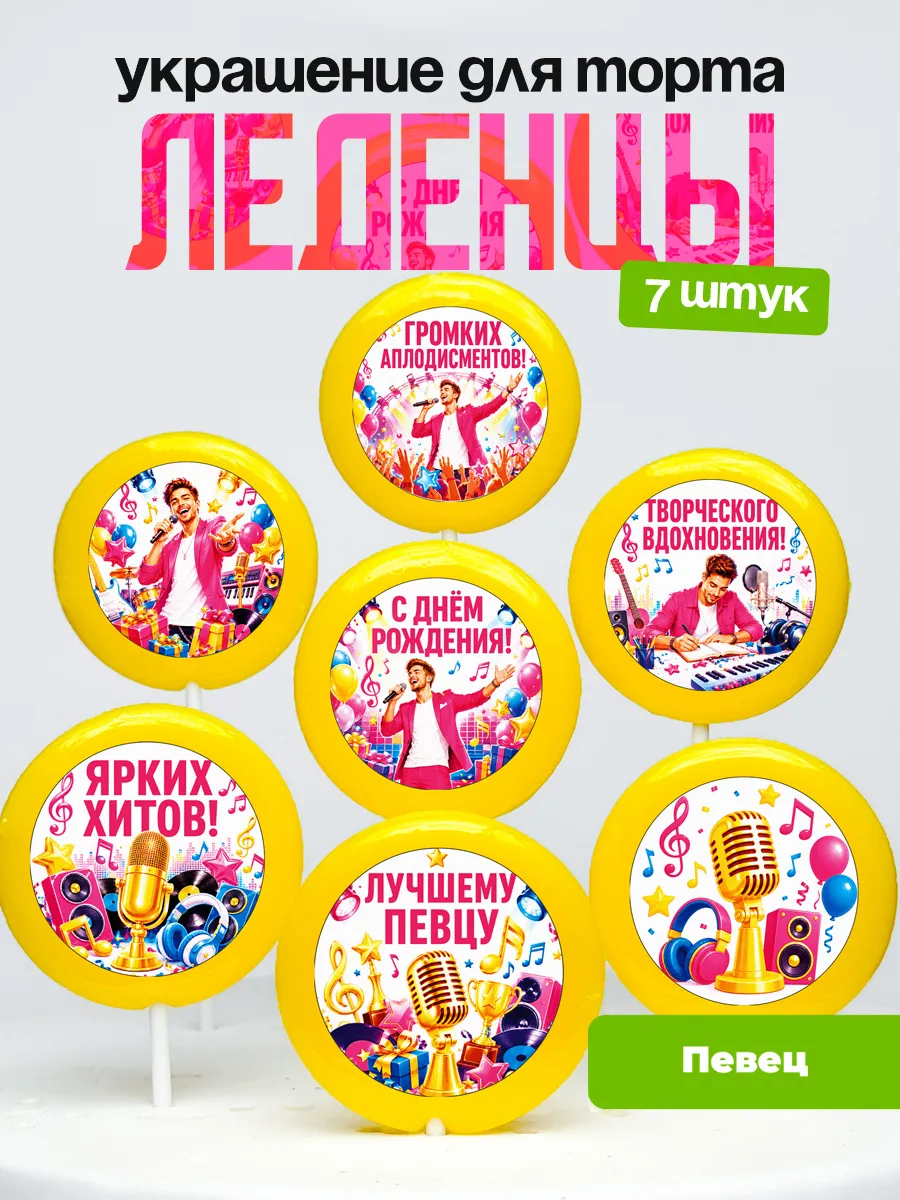 Украшение Певцу. Леденцы на торт
