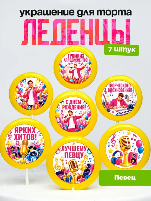Украшение Певцу. Леденцы на торт