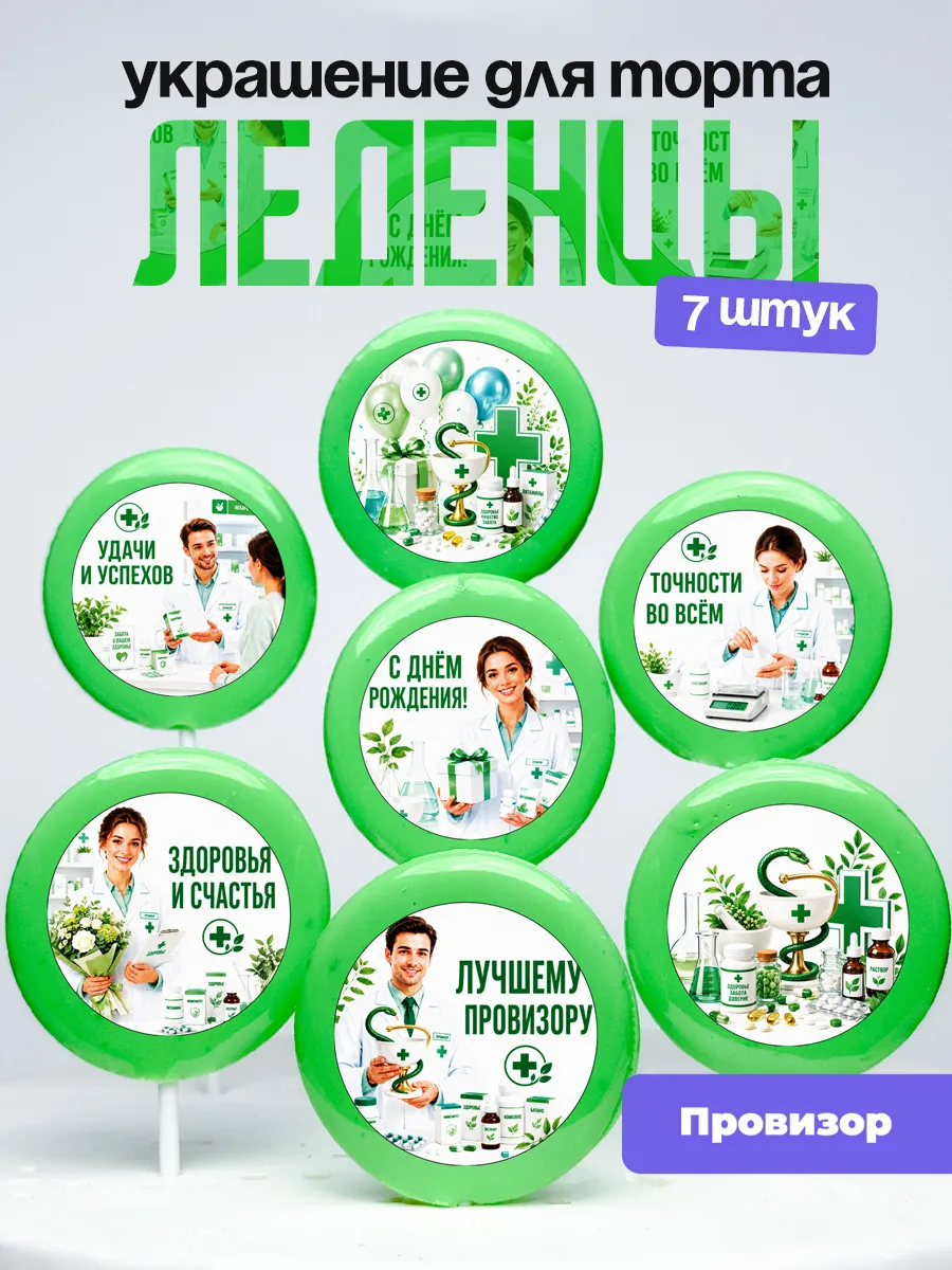 Украшение Провизору. Леденцы на торт