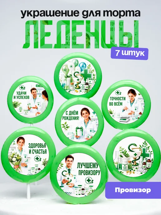 Украшение Провизору. Леденцы на торт