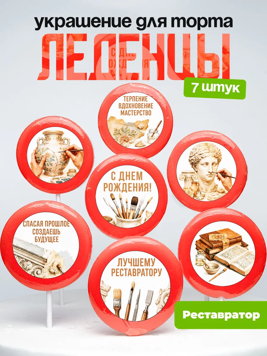 Украшение Реставратор. Леденцы на торт