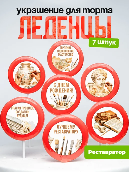 Украшение Реставратор. Леденцы на торт
