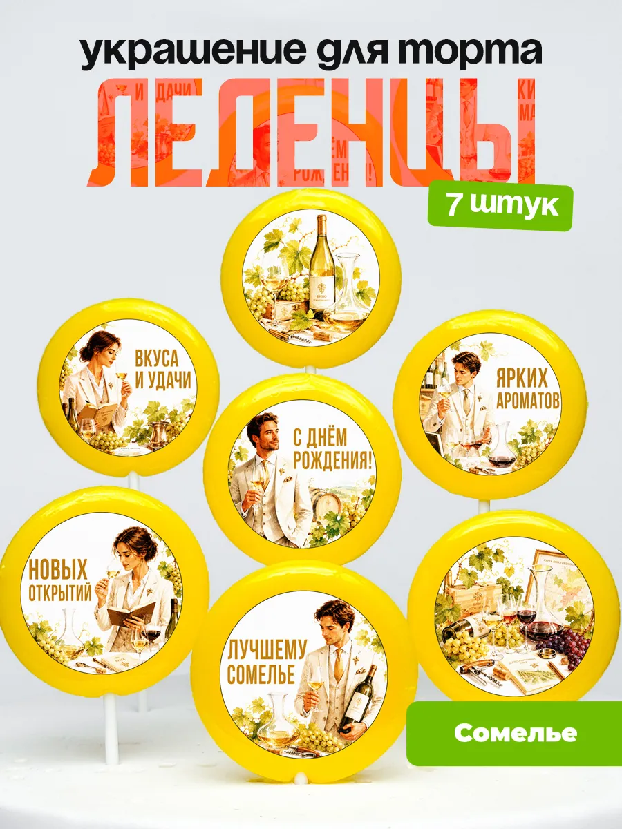 Украшение Сомелье. Леденцы на торт