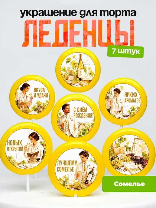 Украшение Сомелье. Леденцы на торт