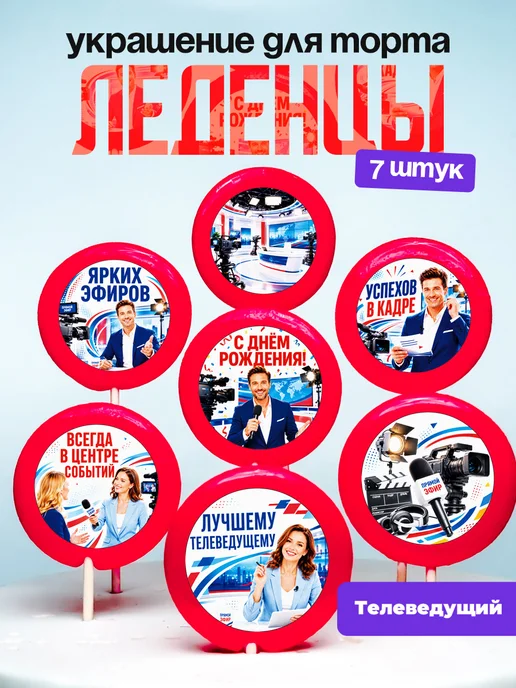 Украшение Телеведущему. Леденцы на торт