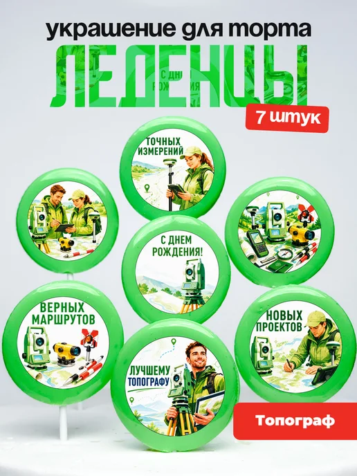 Украшение Топографу. Леденцы на торт