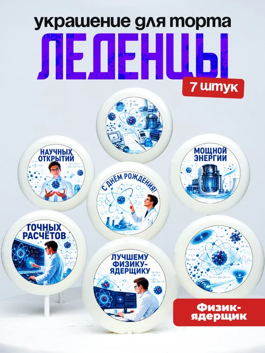 Украшение Физику-Ядерщику. Леденцы на торт
