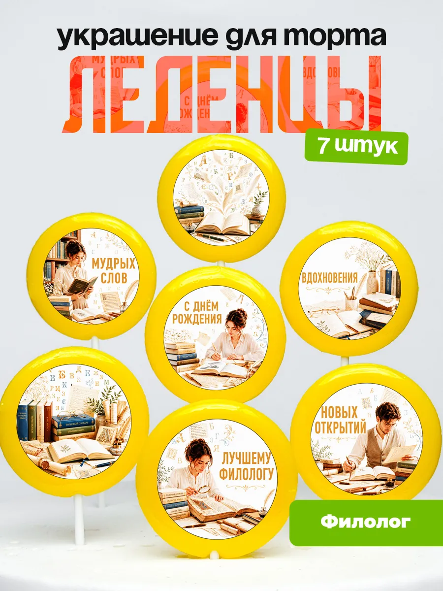 Украшение Филологу. Леденцы на торт