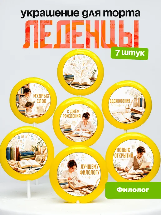 Украшение Филологу. Леденцы на торт