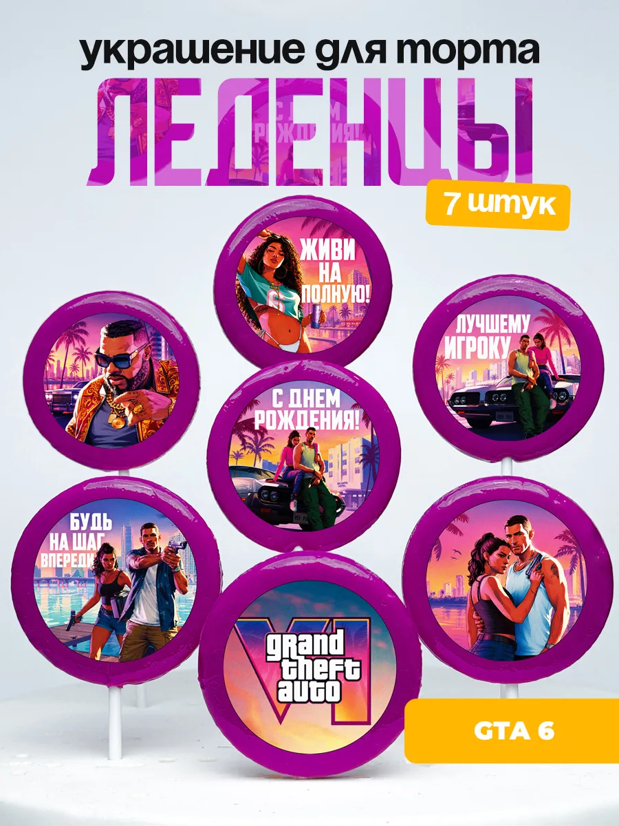 Украшение ГТА 6. Леденцы на торт GTA 6