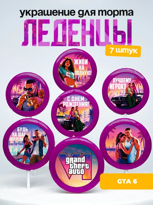 Украшение ГТА 6. Леденцы на торт GTA 6