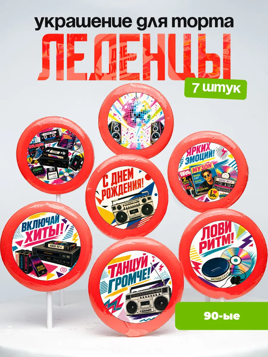 Украшение 90-ые. Леденцы на торт девяностые