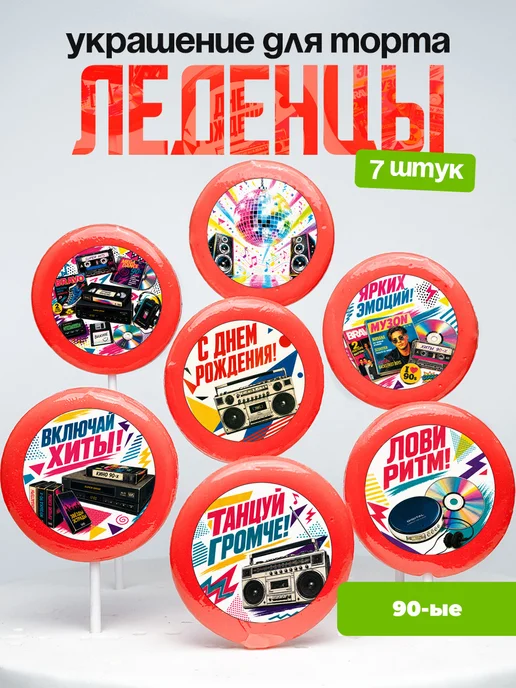 Украшение 90-ые. Леденцы на торт девяностые