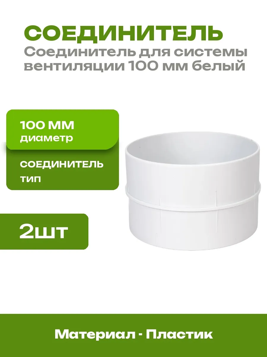 Соединитель круглый 100 мм для воздуховодов пластик 2 шт
