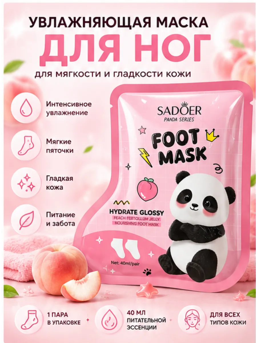Маска-носочки для ног SADOER Panda