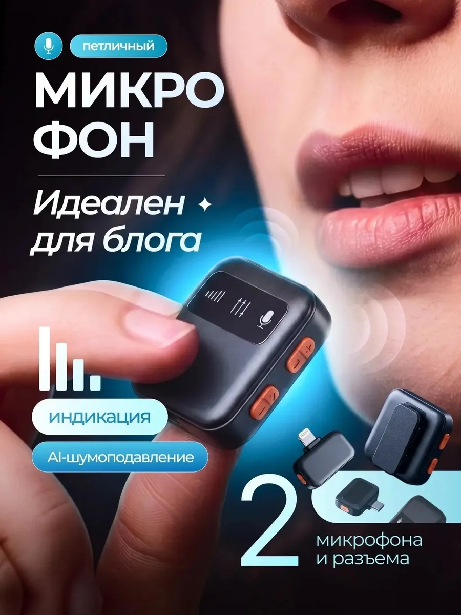 Микрофон петличный для блоггера