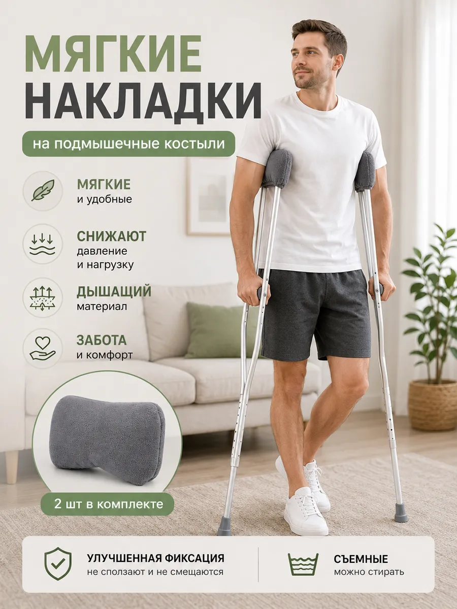 Накладки на костыли подмышечные мягкие противоскользящие