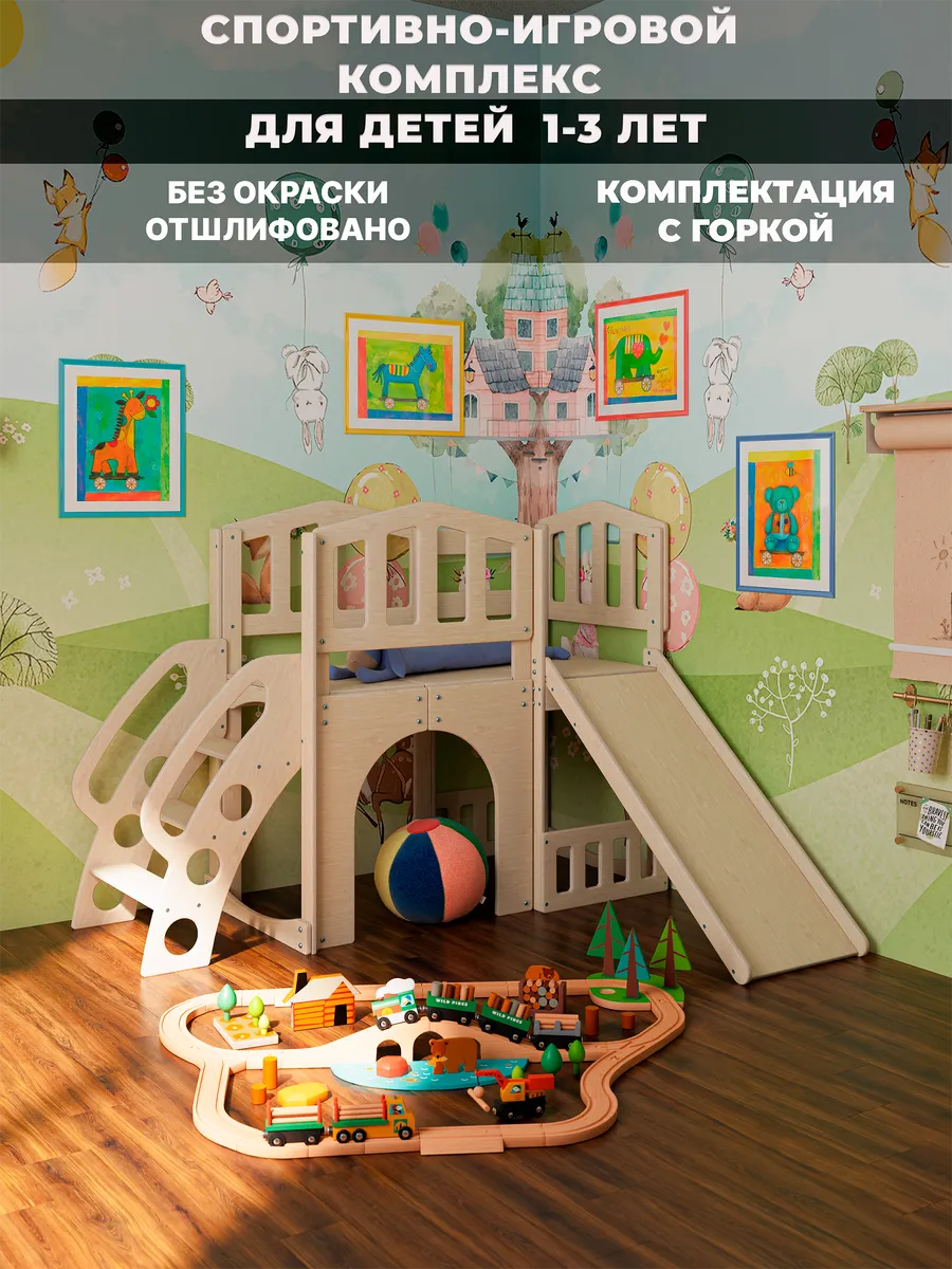 Детский спортивный комплекс 1-3 лет