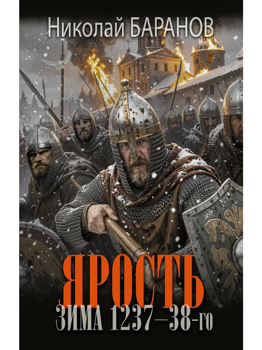 Ярость. Зима 1237-38-го