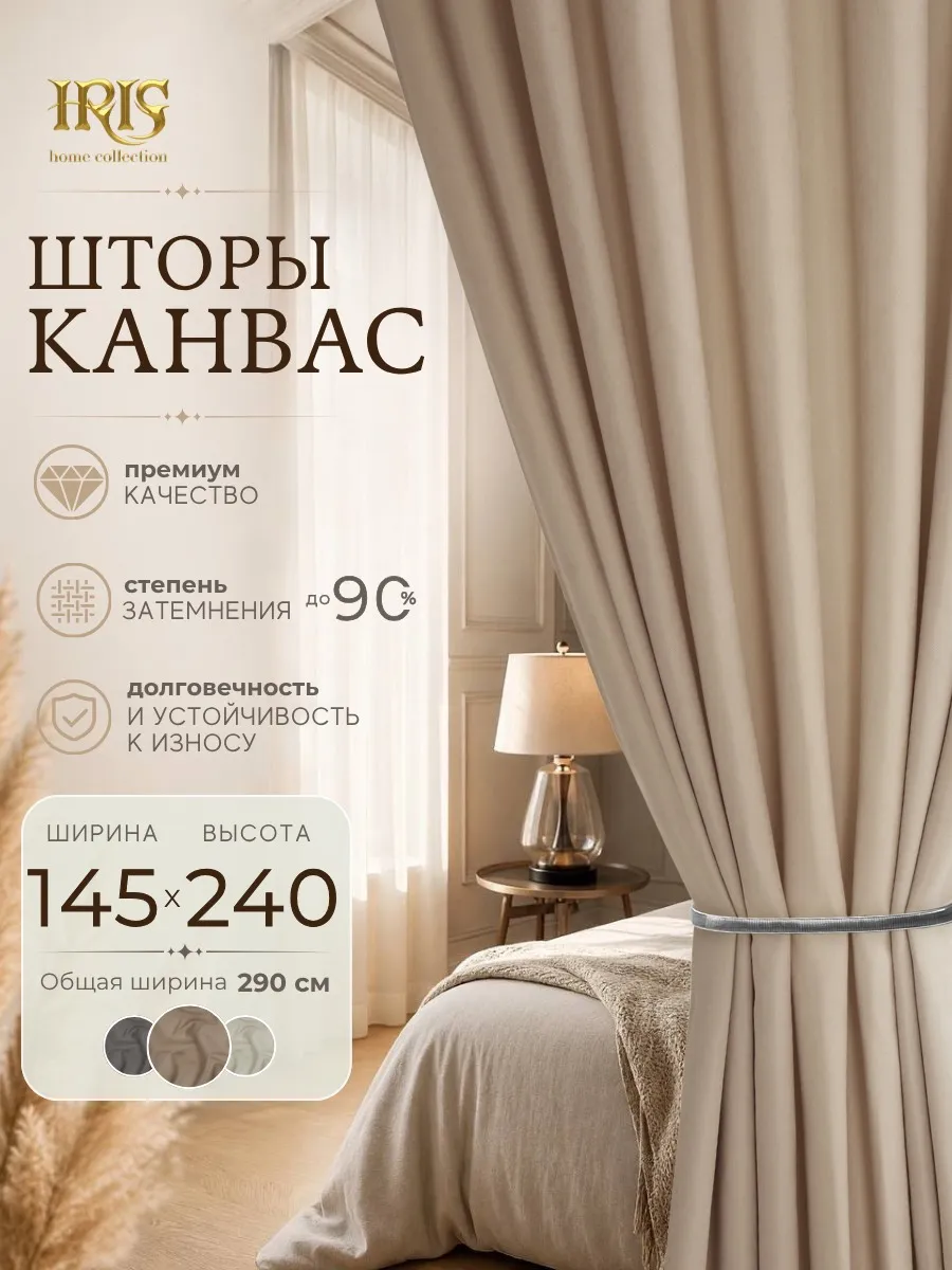 Шторы 100% Канвас 2 шт 145х240 см