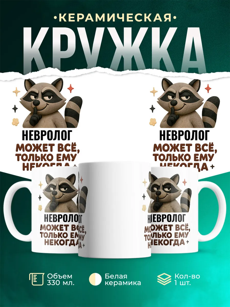 Кружка с приколом енот Невролог офисный юмор подарок коллеге