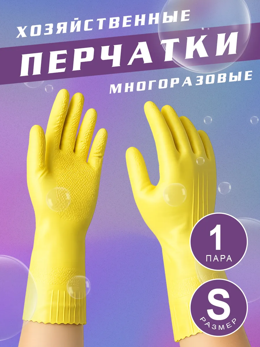 Перчатки хозяйственные латексные / многоразовые (1пара)