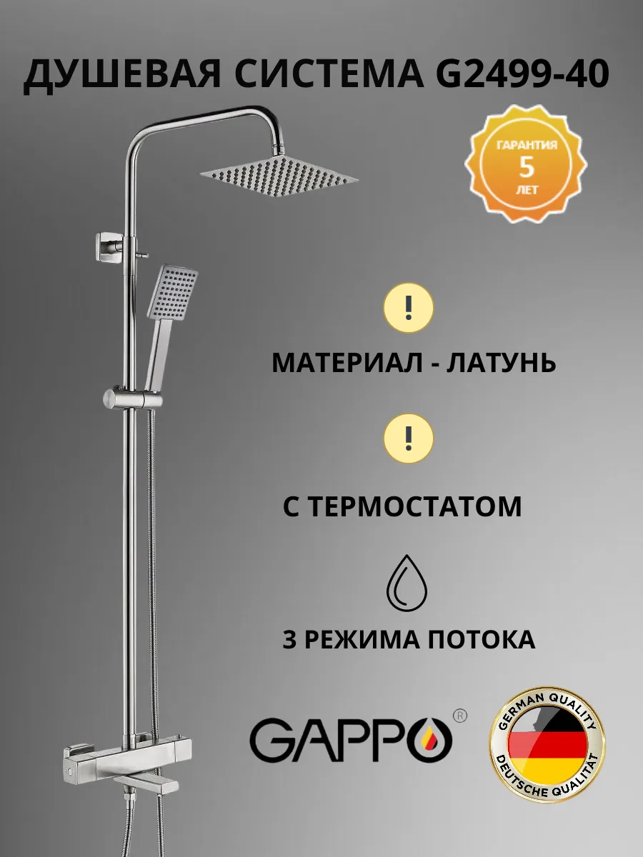Душевая система с термостатом G2499-40