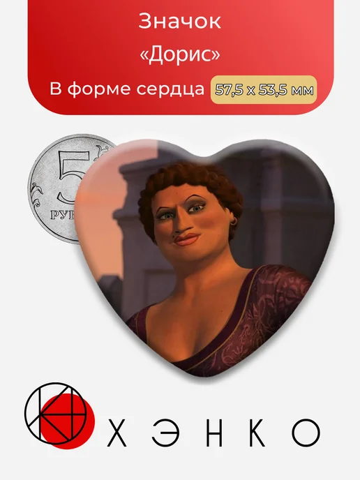 Дорис из мультфильма Шрек