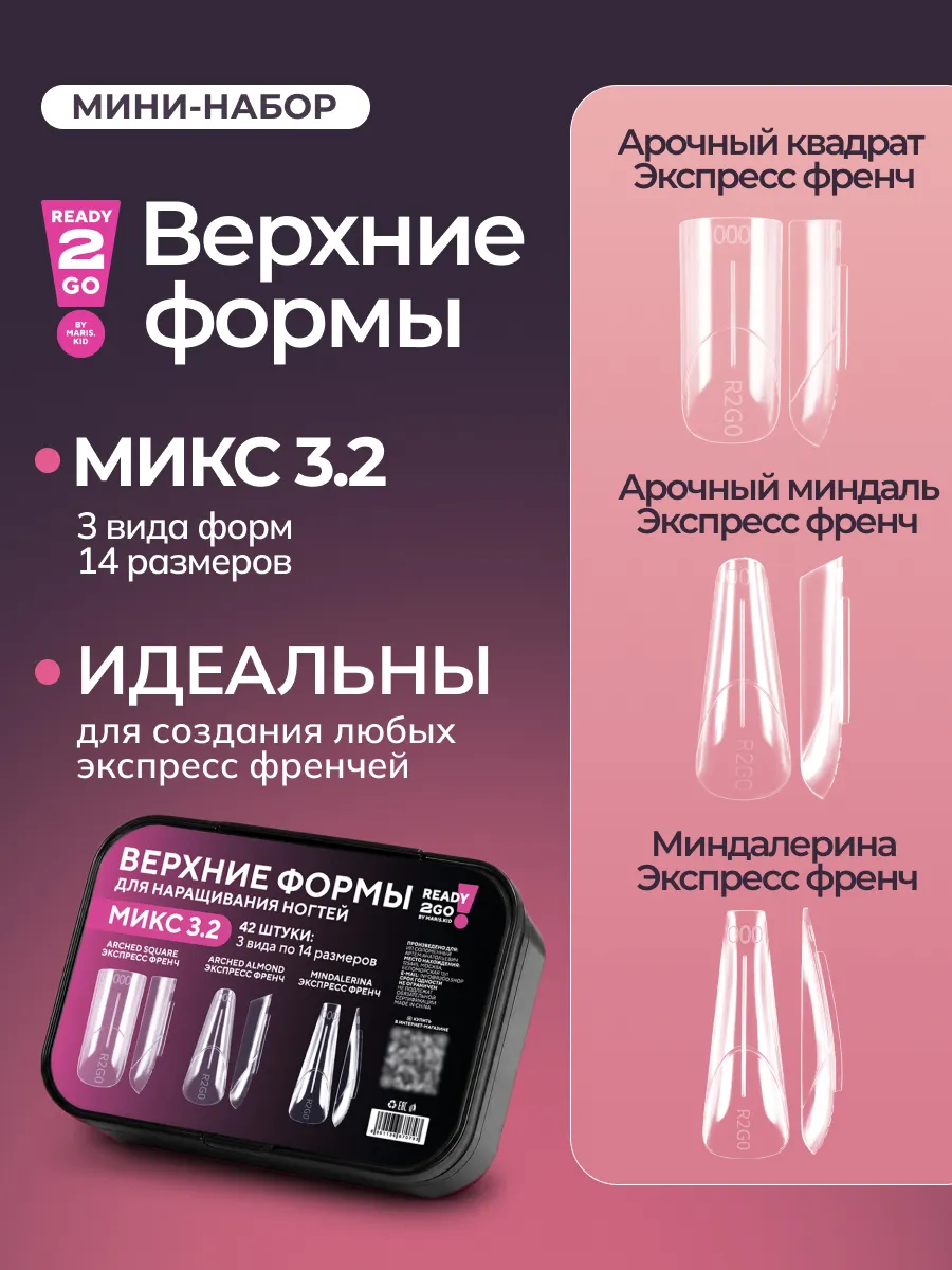 Верхние Формы для наращивания ногтей набор Микс 3.2