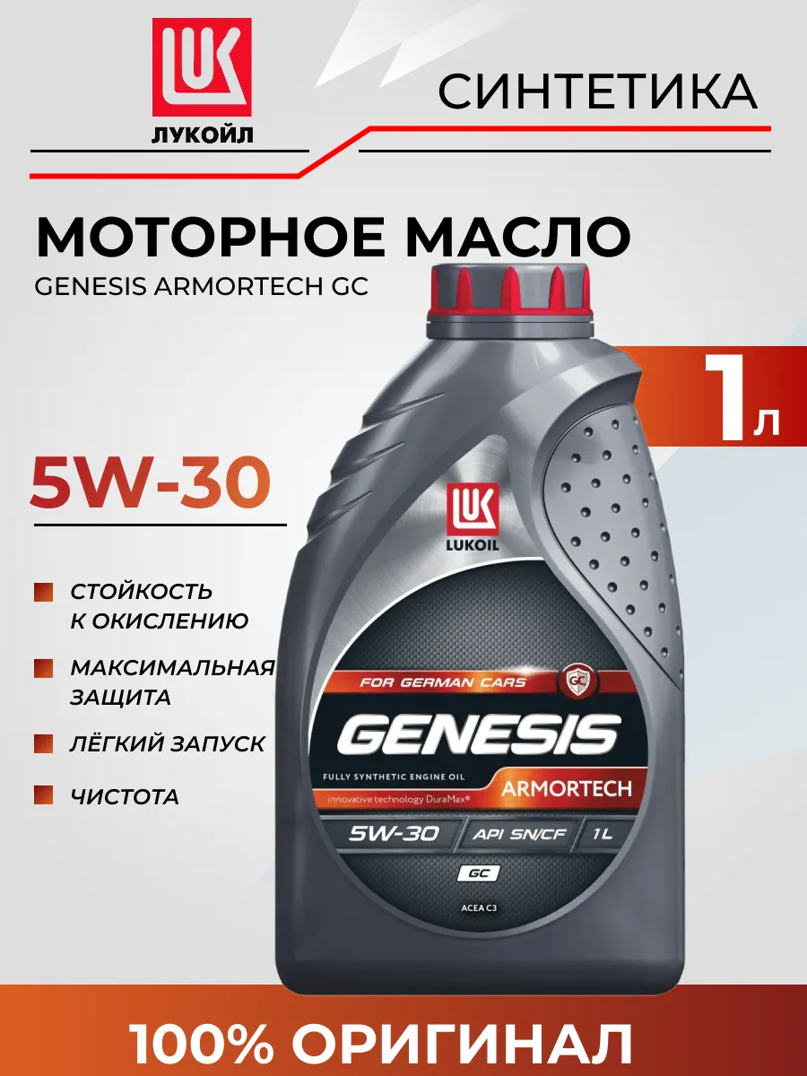 Моторное масло 5W-30 синтетика GENESIS ARMORTECH GC 1 л