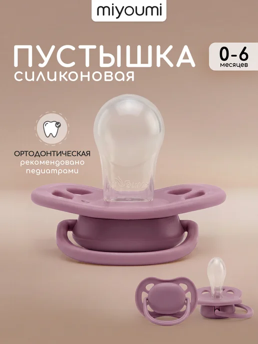 Miyoumi Пустышка для новорожденных силиконовая 0-6мес, вариант