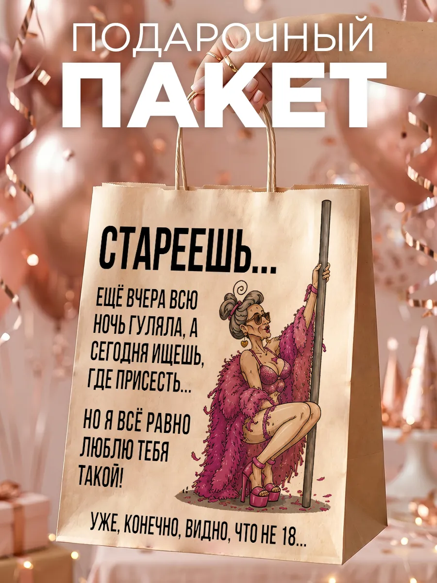 Подарочный пакет прикольный подруге