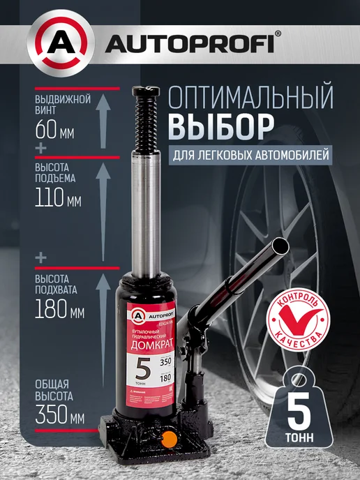 AUTOPROFI Домкрат автомобильный гидравлический 5т, вариант, фото 2