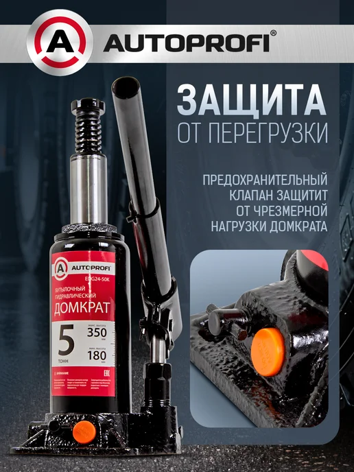 AUTOPROFI Домкрат автомобильный гидравлический 5т, вариант, фото 8