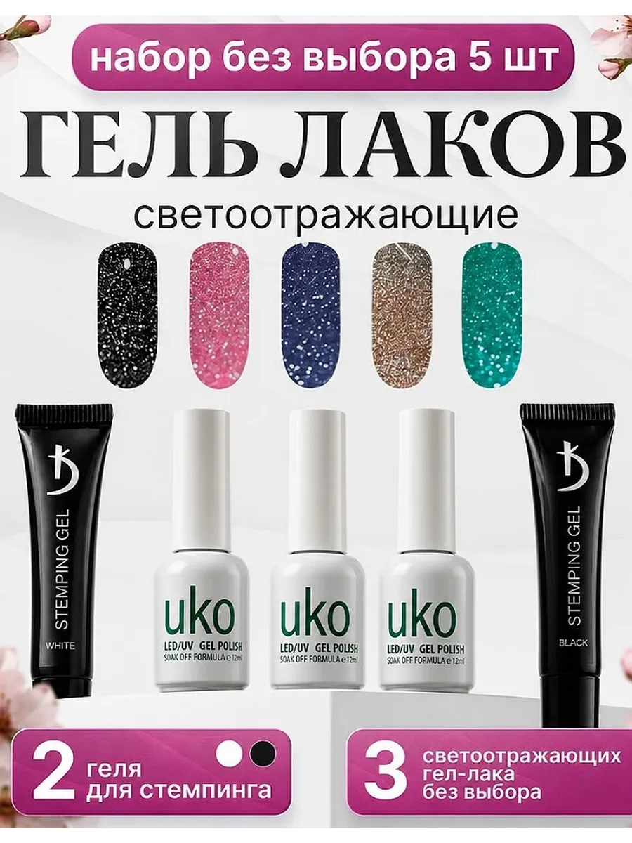 Гель лак светоотражающие набор