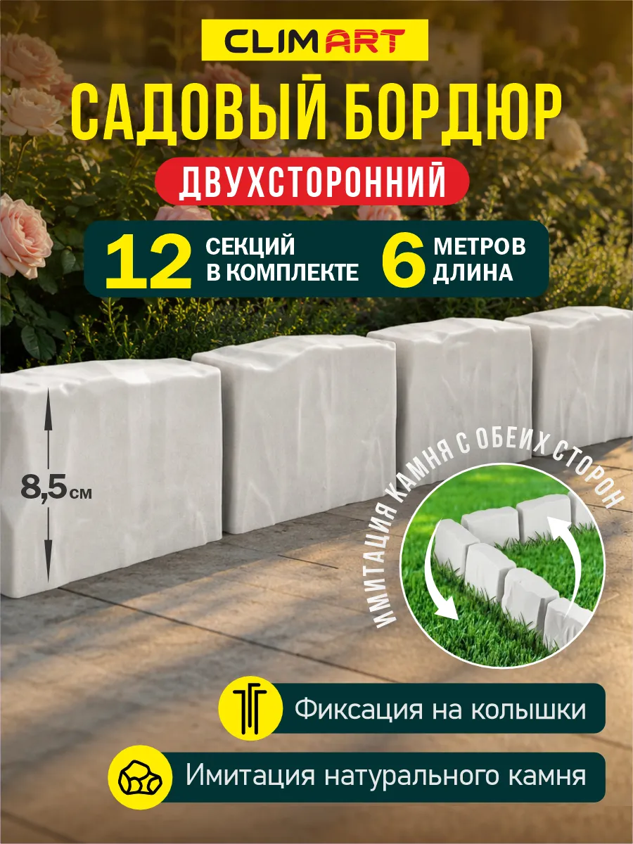 Бордюр для клумбы садовый под камень белый 6 м. (12 шт.)