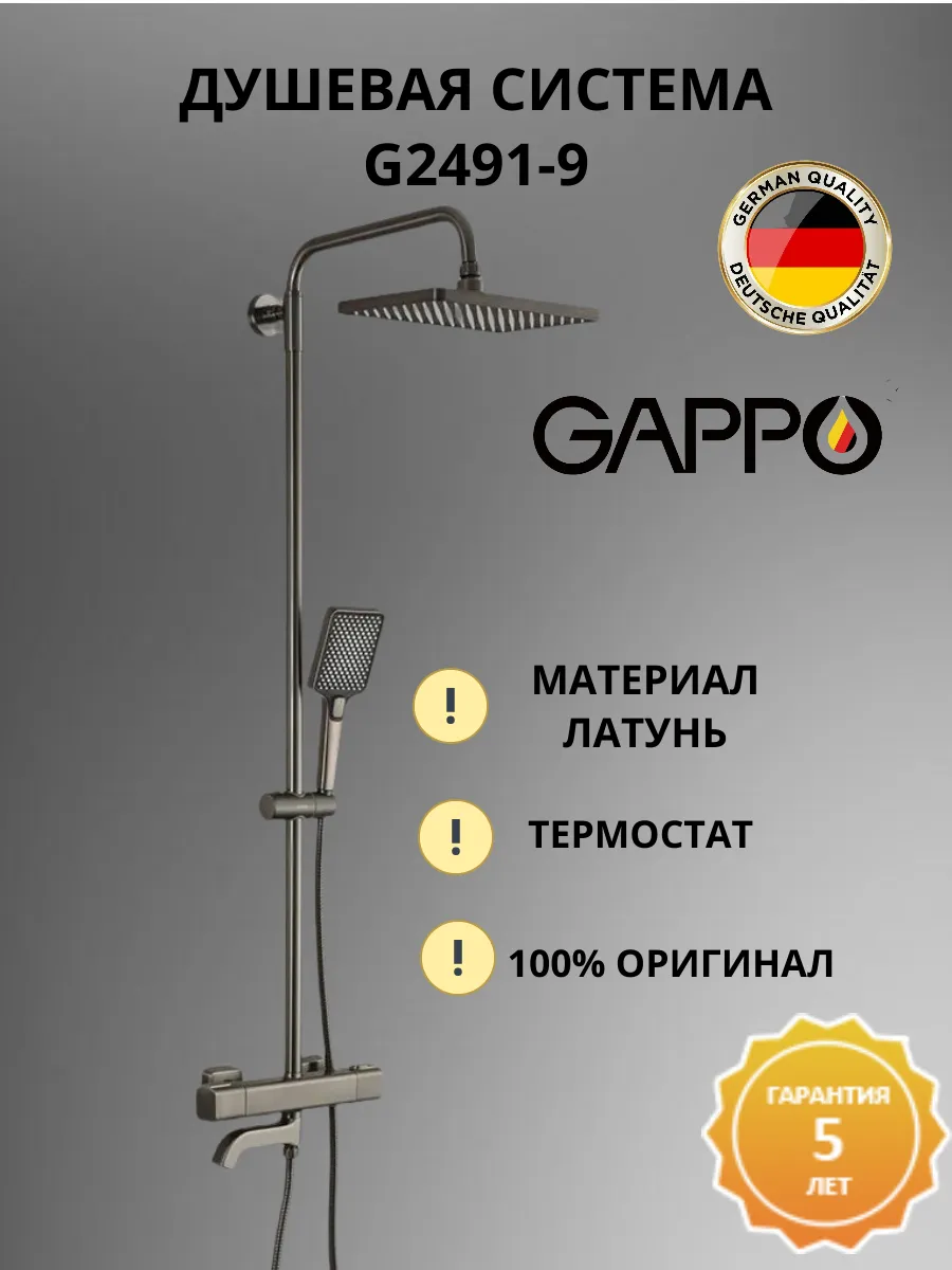 Душевая система с термостатом G2491-9