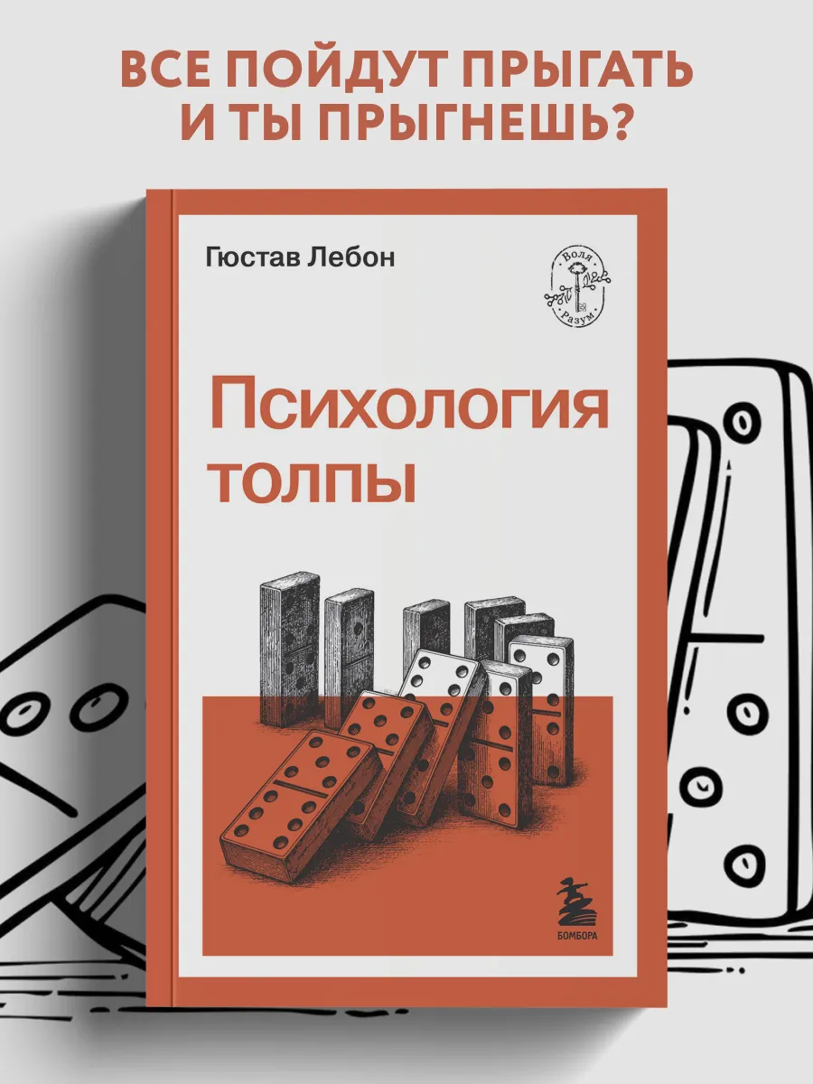 Психология толпы
