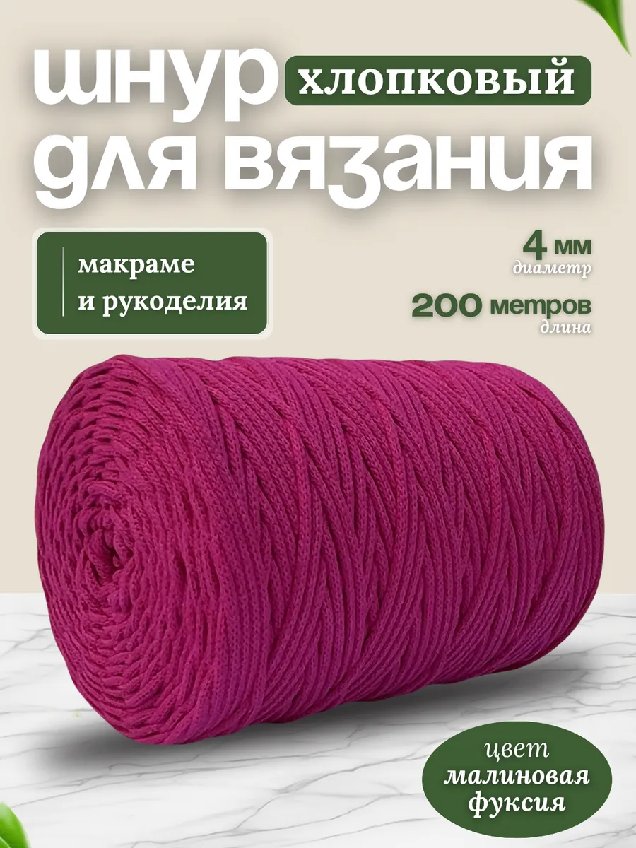 Шнур хлопковый для вязания 4мм макраме рукоделия творчества